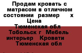 Продам кровать с матрасом в отличном состоянии, размер 2000х900. › Цена ­ 5 000 - Тюменская обл., Тобольск г. Мебель, интерьер » Кровати   . Тюменская обл.